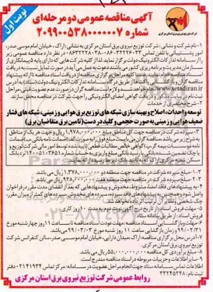 مناقصه اصلاح و بهینه سازی شبکه های توزیع برق هوایی و زمینی