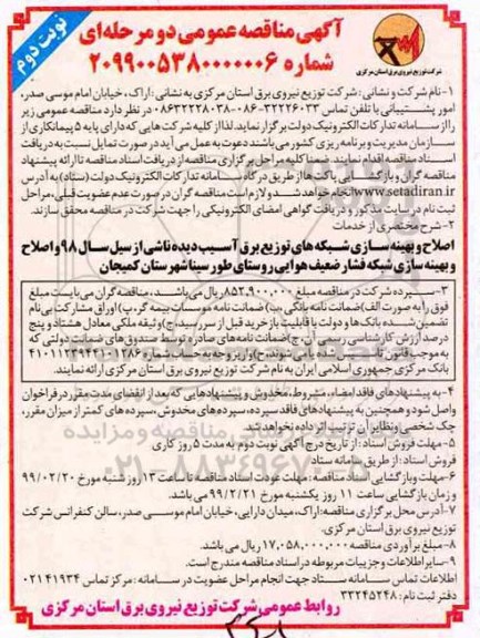 مناقصه اصلاح و بهینه سازی شبکه های توزیع برق آسیب دیده
