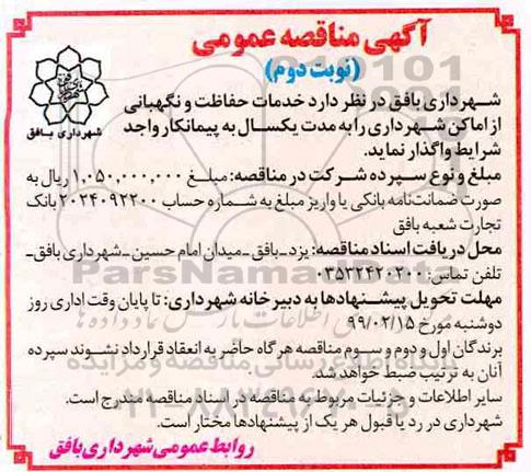 مناقصه عمومی, مناقصه خدمات حفاظت و نگهبانی از اماکن
