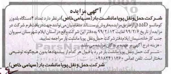 آگهی مزایده ، مزایده تعداد 4 دستگاه بلدوزر کوماتسو 155D