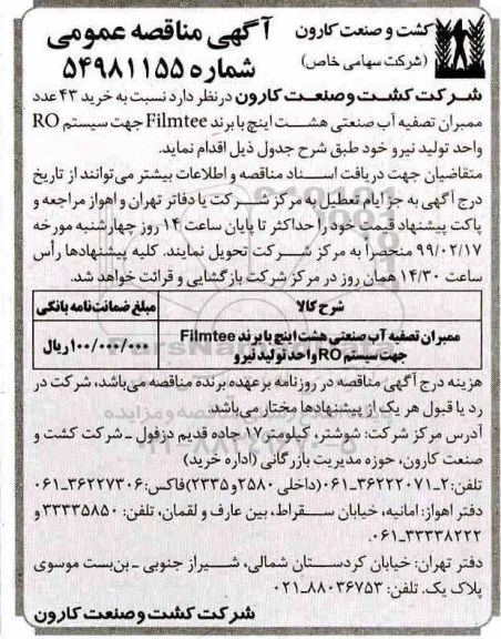 آگهی مناقصه عمومی , مناقصه خرید 43 عدد ممبران تصفیه آب صنعتی