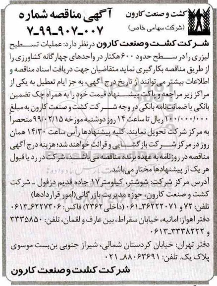 آگهی مناقصه , مناقصه عملیات تسطیح لیزری