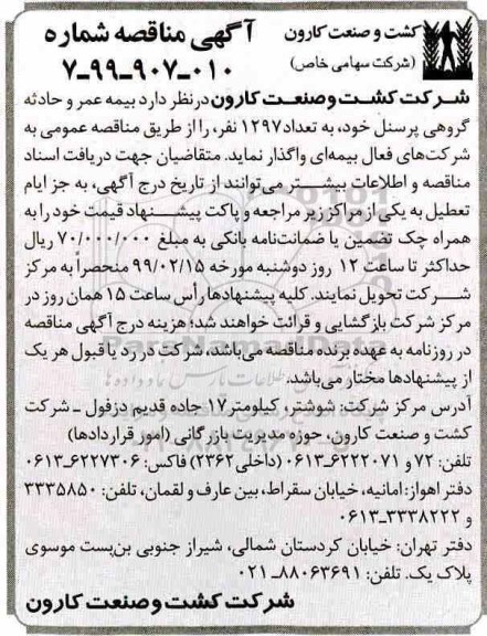 آگهی مناقصه , مناقصه بیمه عمر و حادثه گروهی پرسنل 