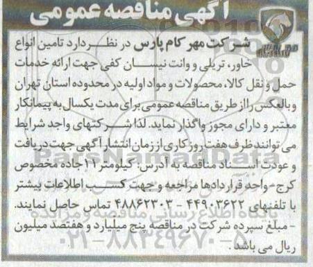 مناقصه ,مناقصه  تامین انواع خاور، تریلی و وانت نیسان کفی