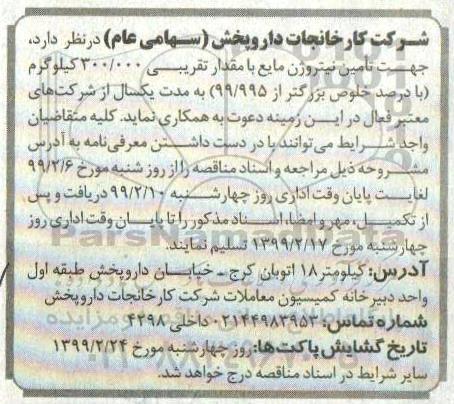 مناقصه، مناقصه تامین نیتروژن مایع 