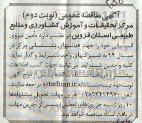 مناقصه, مناقصه تامین نیروی انسانی- نوبت دوم 