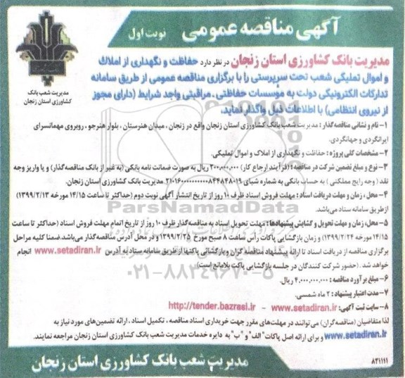 آگهی مناقصه عمومی , مناقصه حفاظت و نگهداری از املاک و اموال تملیکی