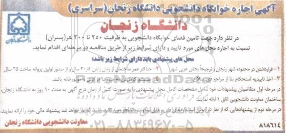 مناقصه، مناقصه اجاره خوابگاه دانشجویی دانشگاه 