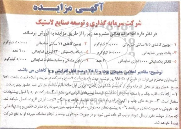 آگهی مزایده , مزایده فروش اقلام ضایعاتی...