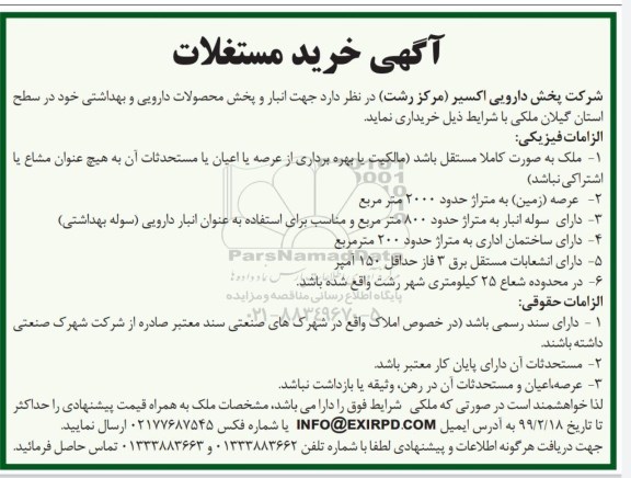 مناقصه, مناقصه جهت انبار و پخش محصولات دارویی و بهداشتی