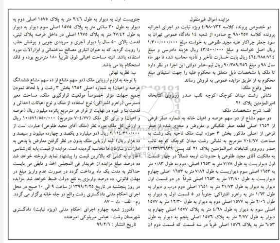 مزایده مزایده دو سهم مشاع از دو سهم عرصه و اعیان خانه