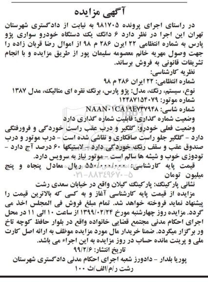 آگهی مزایده,مزایده یک دستگاه خودرو سواری پژو پارس