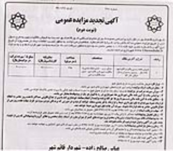 مزایده مزایده فروش قطعه زمینی 225 مترمربع نوبت دوم