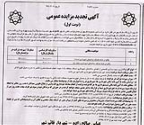 تجدید مزایده ، تجدید مزایده واگذاری و بهره برداری قسمتی از فضای ساختمان شهرداری
