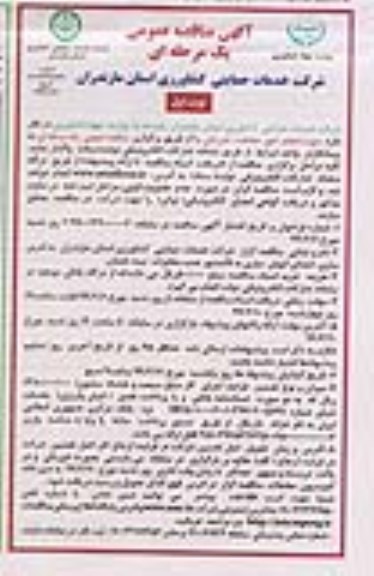 مناقصه ، مناقصه انجام امور حفاظت فیزیکی  