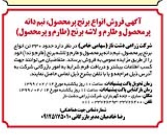 آگهی مزایده , مزایده فروش انواع برنج پرمحصول...