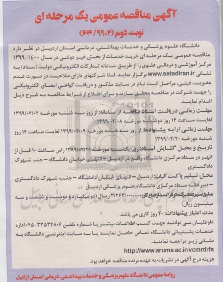 آگهی مناقصه عمومی ، مناقصه خرید خدمات از بخش غیر دولتی - نوبت دوم 
