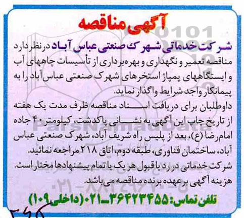 مناقصه، مناقصه تعمیر و نگهداری و بهره برداری از تاسیسات چاههای آب 