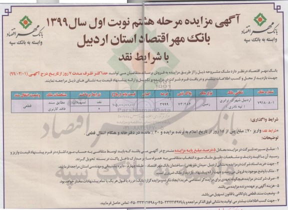 مزایده مزایده فروش ملک پلاک ثبتی 73.284  مرحله هشتم نوبت اول 