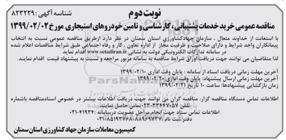مناقصه عمومی، ​مناقصه خرید خدمات پشتیبانی، کارشناسی و تامین خودروهای استیجاری- نوبت دوم 