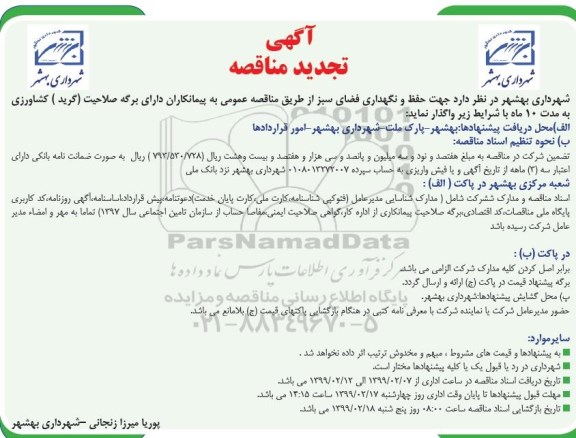 تجدید مناقصه , تجدید مناقصه حفظ و نگهداری فضای سبز 