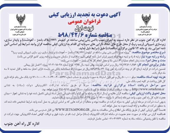 تجدید مناقصه عمومی , تجدید مناقصه اجرای نصب باکس بتنی پیش ساخته در کیلومتر 771 ...