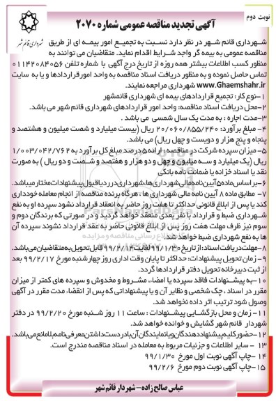 تجدید مناقصه عمومی ، تجدید مناقصه تجمیع امور بیمه ای - نوبت دوم