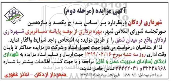 مزایده ,مزایده بهره برداری از بوفه پایانه مسافربری شهرداری - مرحله دوم نوبت دوم