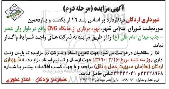 مزایده , مزایده بهره برداری از جایگاه CNG - مرحله دوم نوبت دوم 