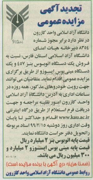 مزایده فروش یک دستگاه اتوبوس بنز 457 و یک دستگاه مینی بوس