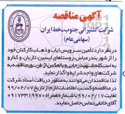 مناقصه, مناقصه تامین سرویس ایاب و ذهاب کارکنان 