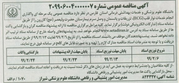 آگهی مناقصه عمومی, مناقصه واگذاری انجام خدمات نوار قلب (ECG) تزریقی و پانسمان و وصل سرم بیمارستان