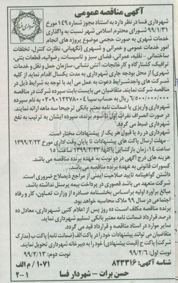 مناقصه عمومی ,مناقصه واگذاری خدمات شهری