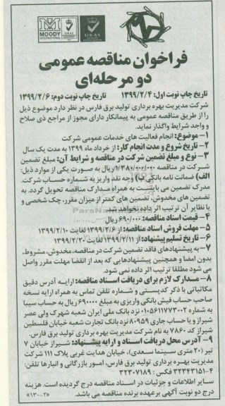 فراخوان مناقصه عمومی ، فراخوان مناقصه انجام فعالیت های خدمات عمومی شرکت  - نوبت دوم