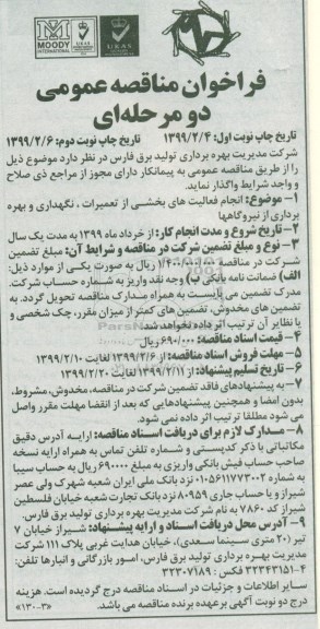 فراخوان مناقصه،فراخوان مناقصه انجام فعالیت های بخشی از تعمیرات، نگهداری و بهره برداری از نیروگاهها - نوبت دوم