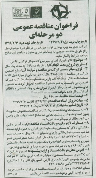 فراخوان مناقصه عمومی ، مناقصه نگهداری از فضای سبز  نوبت دوم 