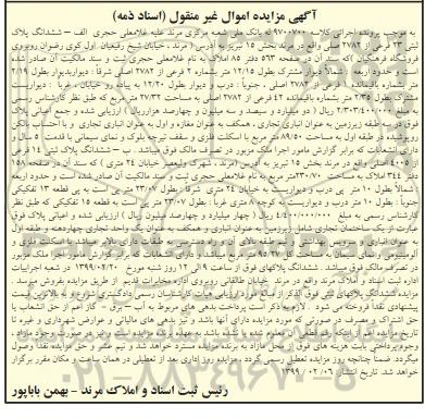 مزایده مزایده ششدانگ پلاک ثبتی 23 فرعی