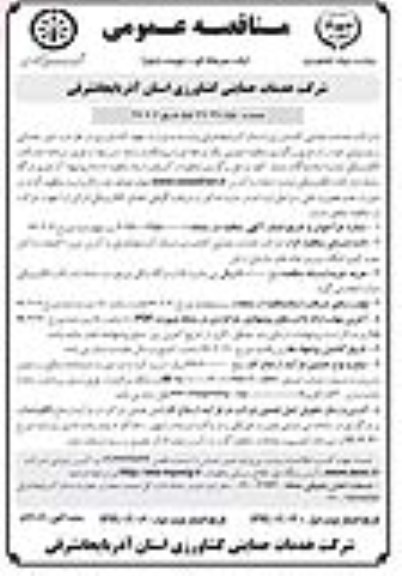 مناقصه , مناقصه امور خدماتی و پشتیبانی - نوبت دوم