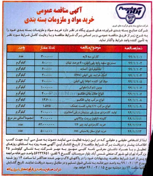 مناقصه , مناقصه عمومی خرید مواد و ملزومات بسته بندی ... 