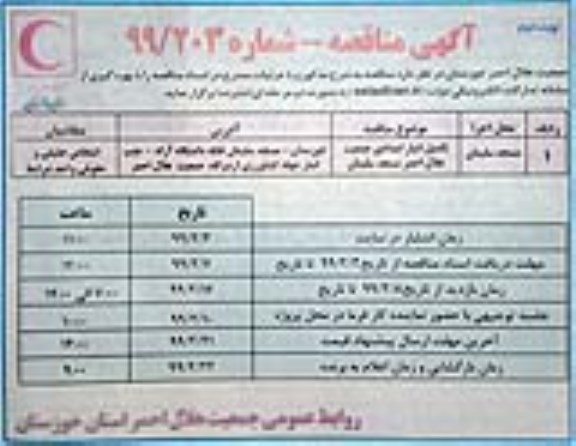 مناقصه,مناقصه  تکمیل انبار امدادی  - نوبت دوم