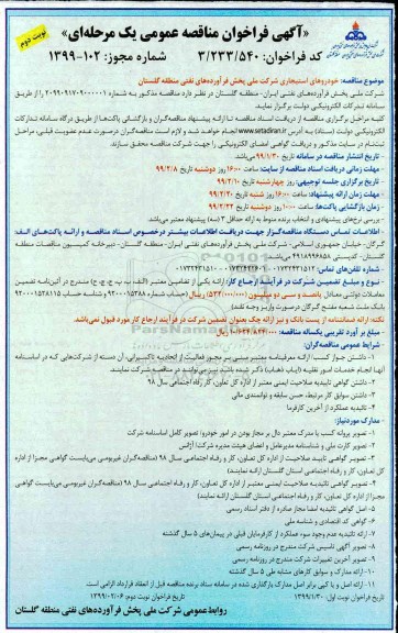 فراخوان مناقصه عمومی , فراخوان مناقصه خودروهای استیجاری - نوبت دوم