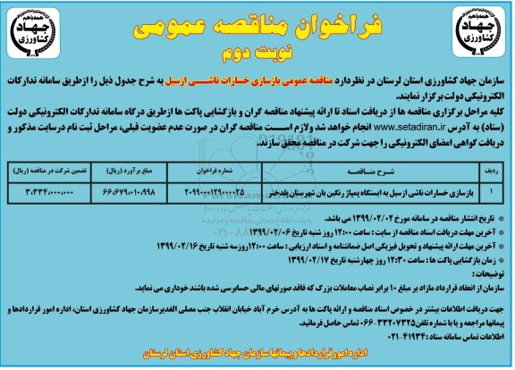 فراخوان مناقصه بازسازی خسارت ناشی از سیل به ایستگاه پمپاژ رنگین بان شهرستان - نوبت دوم 