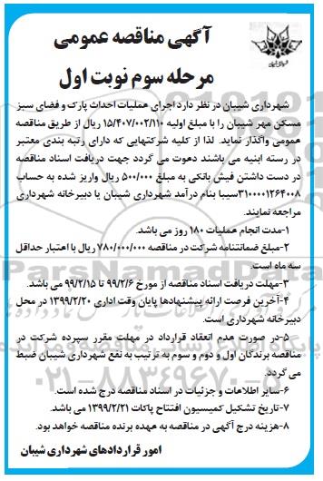 مناقصه, مناقصه اجرای عملیات احداث پارک و فضای سبز مسکن مهر