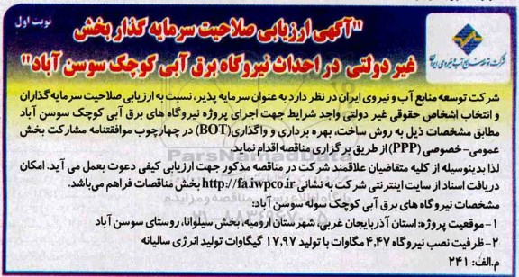 آگهی ارزیابی صلاحیت, آگهی ارزیابی صلاحیت سرمایه گذار بخش غیردولتی در احداث نیروگاه برق آبی