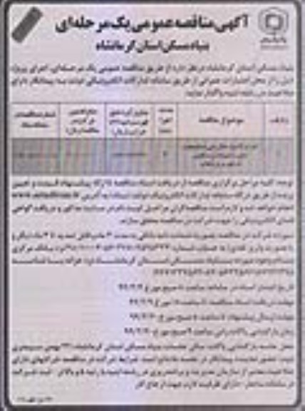 مناقصه عمومی, مناقصه اجرای 3 دیوار حائل بتنی مسلح جهت ایمن سازی منازل مسکونی