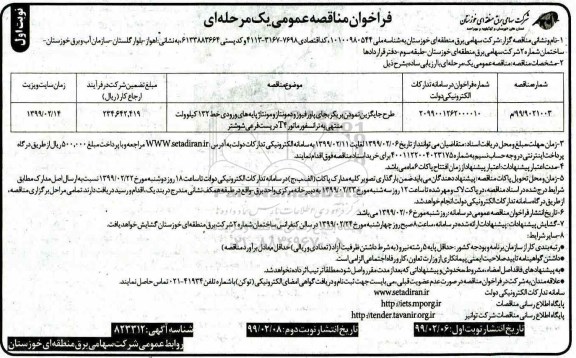 فراخوان مناقصه طرح جایگزین نمودن بریکر بجای پاورفیوز و دمونتاژ 