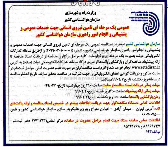 مناقصه،مناقصه  تامین نیروی انسانی ... 