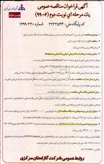 آگهی فراخوان مناقصه , فراخوان امور بازرسی از کنتورهای گاز مشترکین نوبت دوم 