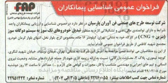 فراخوان عمومی شناسایی پیمانکاران، فراخوان عمومی شناسایی پیمانکاران به منظور تبدیل خودروهای تک سوز به سیستم دوگانه سوز