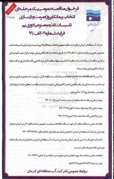 مناقصه انتخاب پیمانکار پروژه مرمت و بازسازی تاسیسات